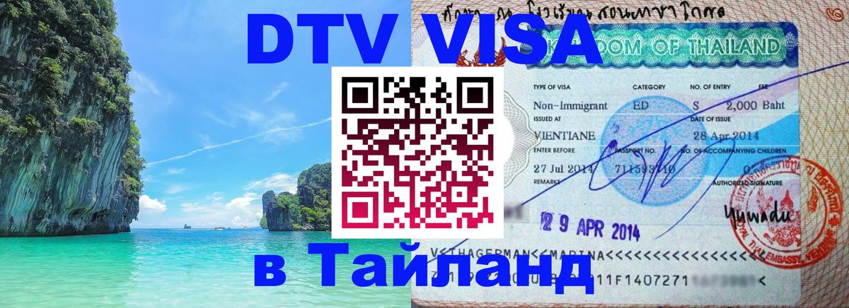 DTV Visa Тайланд купить 