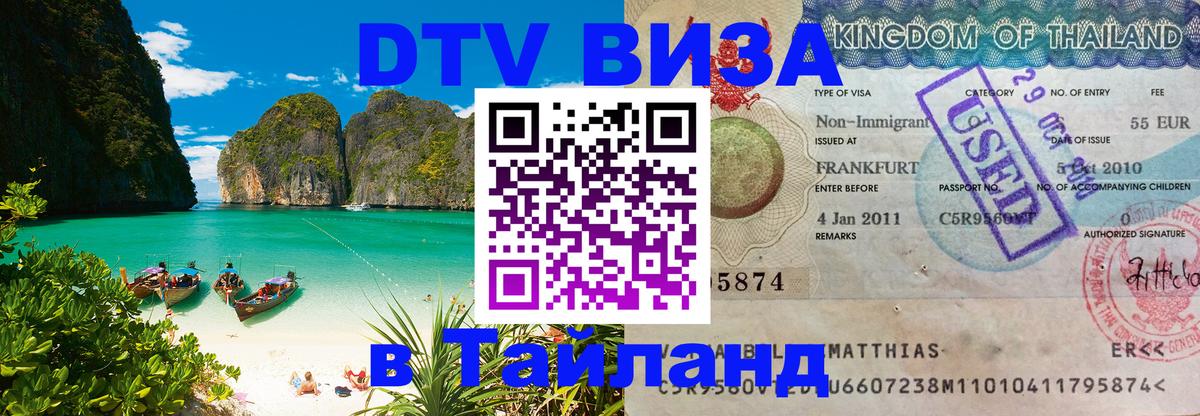 Оформить DTV визу в Тайланд Новокузнецк 