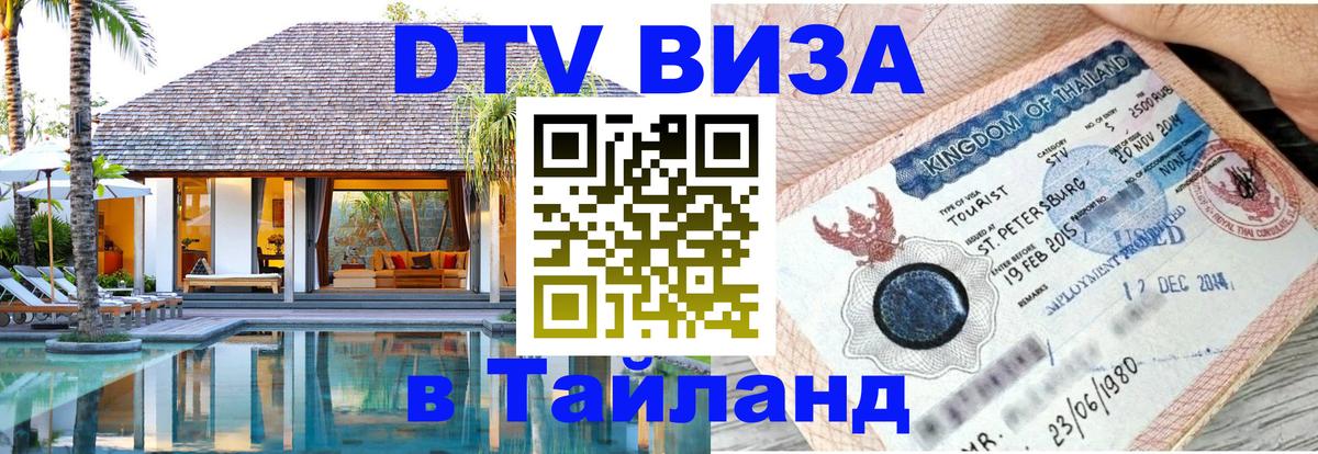 Стоимость и условия DTV визы — оформление в Таиланд под ключ - Новокузнецк 